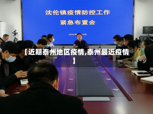 【近期泰州地区疫情,泰州最近疫情】-第3张图片