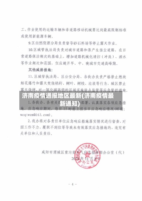 济南疫情通报地区最新(济南疫情最新通知)
