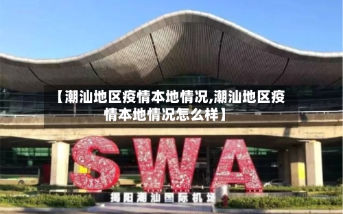 【潮汕地区疫情本地情况,潮汕地区疫情本地情况怎么样】-第2张图片