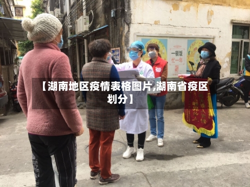 【湖南地区疫情表格图片,湖南省疫区划分】-第2张图片