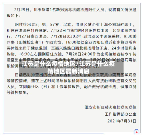 江苏是什么疫情地区/江苏是什么疫情地区最新消息