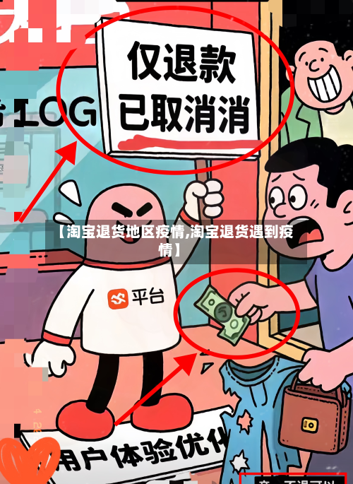 【淘宝退货地区疫情,淘宝退货遇到疫情】