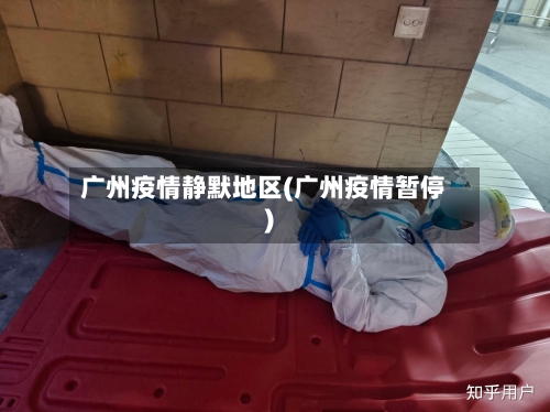 广州疫情静默地区(广州疫情暂停)-第2张图片