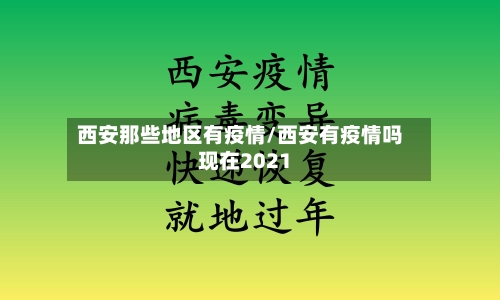 西安那些地区有疫情/西安有疫情吗现在2021-第2张图片