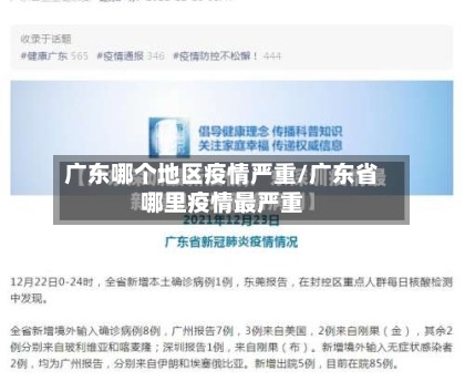 广东哪个地区疫情严重/广东省哪里疫情最严重-第2张图片