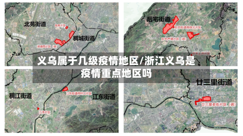 义乌属于几级疫情地区/浙江义乌是疫情重点地区吗-第3张图片