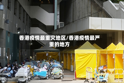 香港疫情最重灾地区/香港疫情最严重的地方-第2张图片
