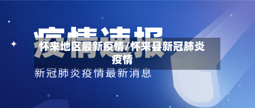 怀来地区最新疫情/怀来县新冠肺炎疫情-第2张图片