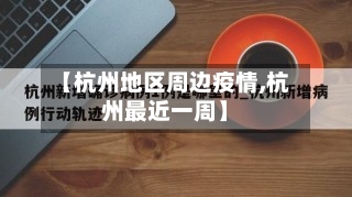 【杭州地区周边疫情,杭州最近一周】-第3张图片