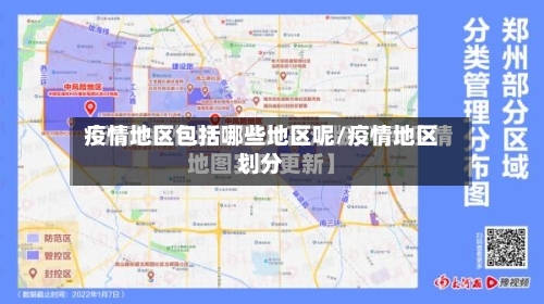 疫情地区包括哪些地区呢/疫情地区划分