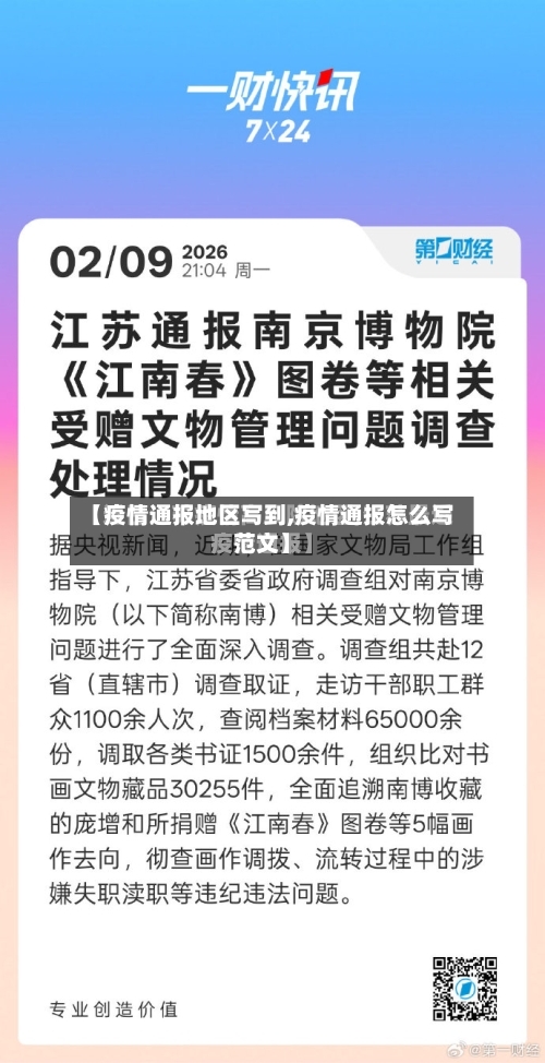 【疫情通报地区写到,疫情通报怎么写范文】-第2张图片