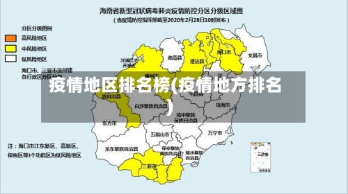 疫情地区排名榜(疫情地方排名)-第2张图片