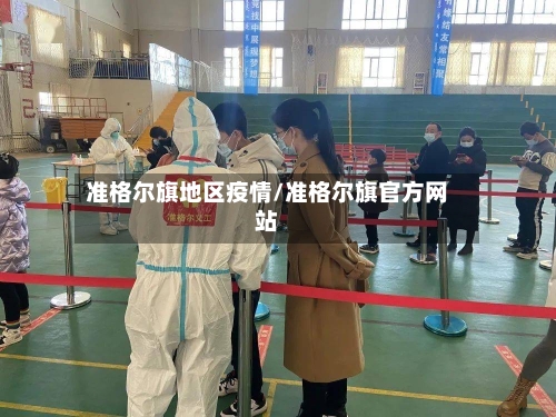 准格尔旗地区疫情/准格尔旗官方网站