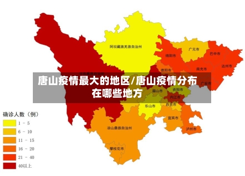 唐山疫情最大的地区/唐山疫情分布在哪些地方-第2张图片