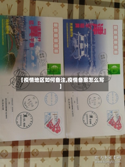 【疫情地区如何备注,疫情备案怎么写】-第2张图片