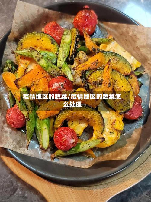 疫情地区的蔬菜/疫情地区的蔬菜怎么处理-第3张图片