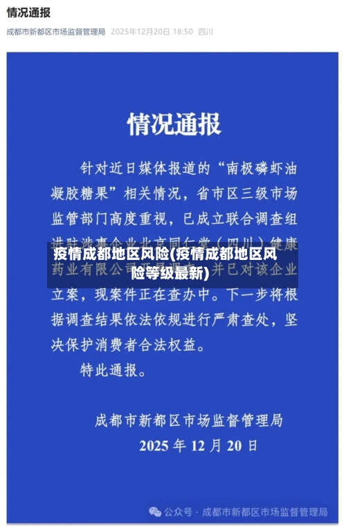 疫情成都地区风险(疫情成都地区风险等级最新)-第2张图片