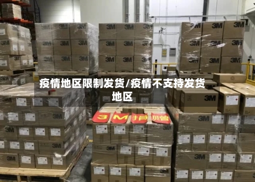 疫情地区限制发货/疫情不支持发货地区