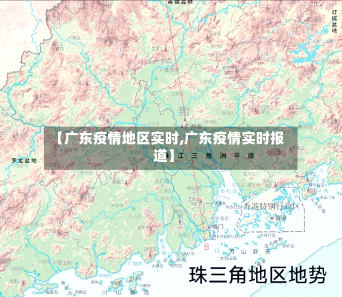 【广东疫情地区实时,广东疫情实时报道】-第2张图片