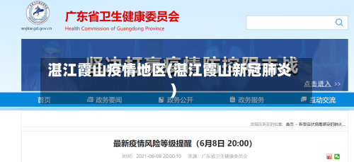 湛江霞山疫情地区(湛江霞山新冠肺炎)