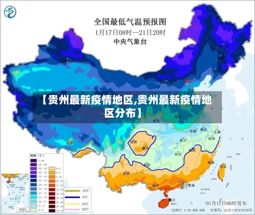 【贵州最新疫情地区,贵州最新疫情地区分布】