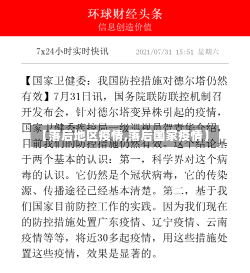 【落后地区疫情,落后国家疫情】