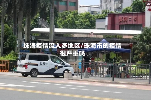 珠海疫情流入多地区/珠海市的疫情很严重吗-第2张图片