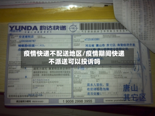 疫情快递不配送地区/疫情期间快递不派送可以投诉吗