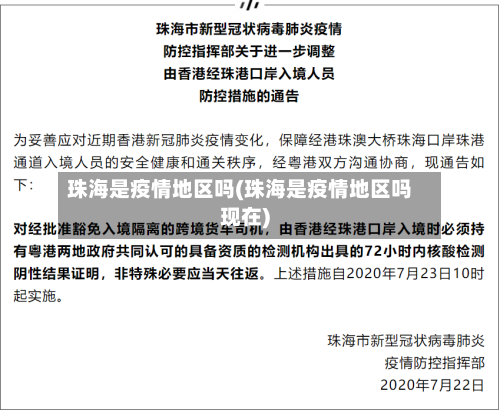 珠海是疫情地区吗(珠海是疫情地区吗现在)-第2张图片