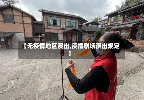【无疫情地区演出,疫情剧场演出规定】-第2张图片