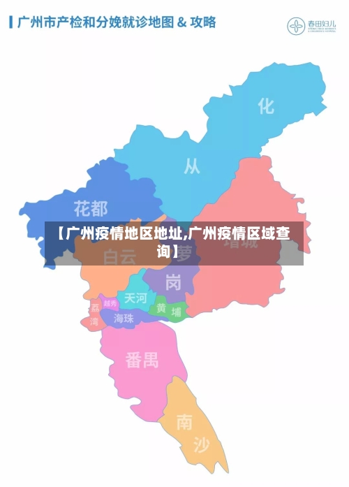 【广州疫情地区地址,广州疫情区域查询】-第3张图片