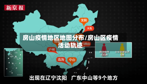 房山疫情地区地图分布/房山区疫情活动轨迹-第2张图片