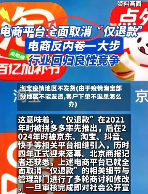 淘宝疫情地区不发货(由于疫情淘宝部分地区不能发货,客户下单不退单怎么办)