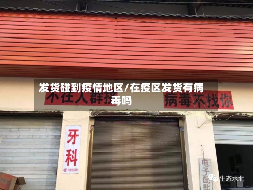 发货碰到疫情地区/在疫区发货有病毒吗-第3张图片
