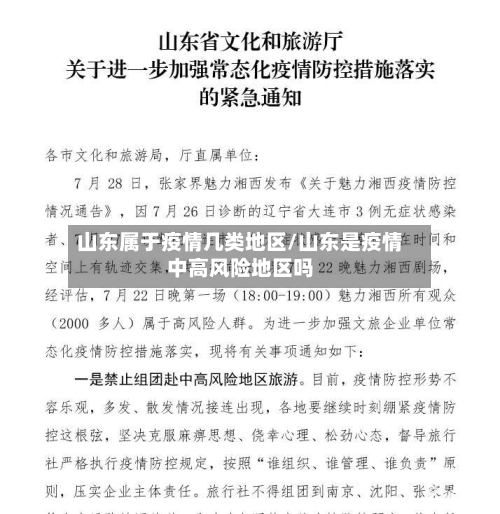 山东属于疫情几类地区/山东是疫情中高风险地区吗-第2张图片