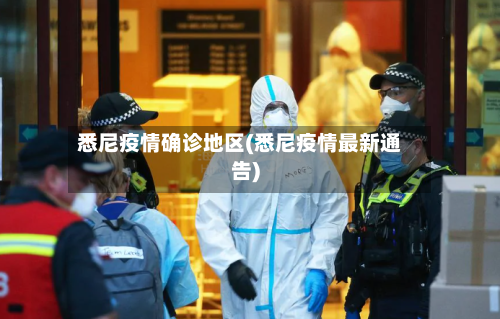 悉尼疫情确诊地区(悉尼疫情最新通告)-第3张图片