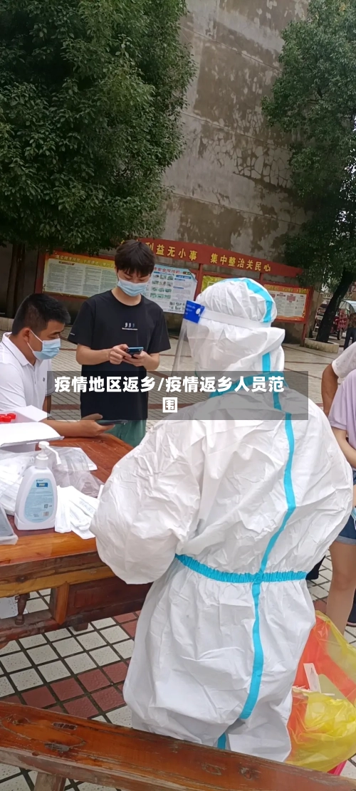 疫情地区返乡/疫情返乡人员范围