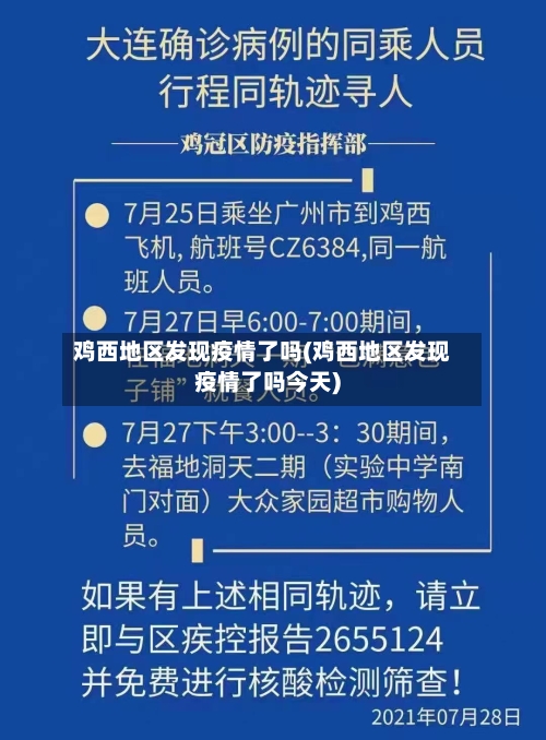 鸡西地区发现疫情了吗(鸡西地区发现疫情了吗今天)