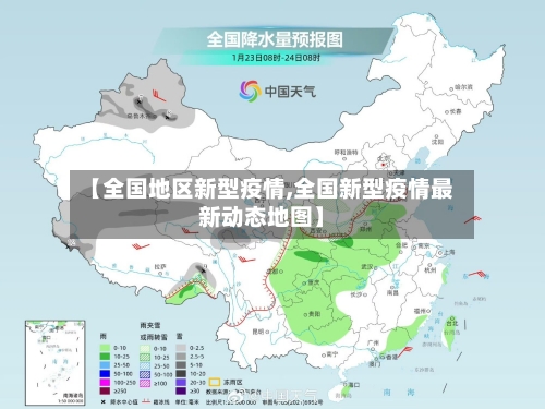 【全国地区新型疫情,全国新型疫情最新动态地图】-第2张图片