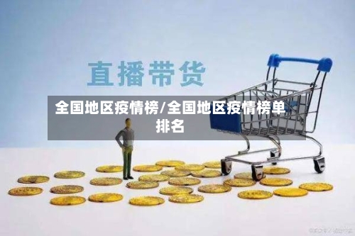 全国地区疫情榜/全国地区疫情榜单排名-第2张图片