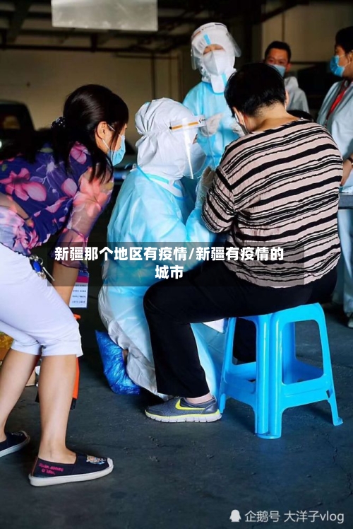 新疆那个地区有疫情/新疆有疫情的城市-第2张图片