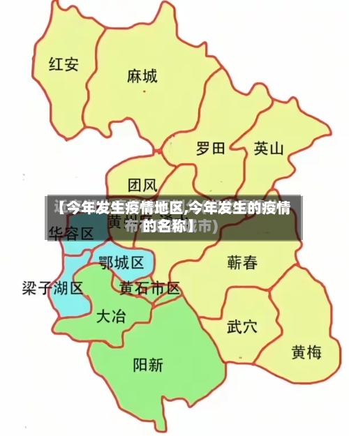 【今年发生疫情地区,今年发生的疫情的名称】