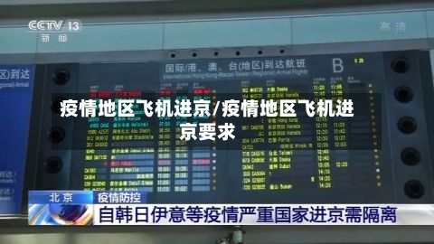 疫情地区飞机进京/疫情地区飞机进京要求