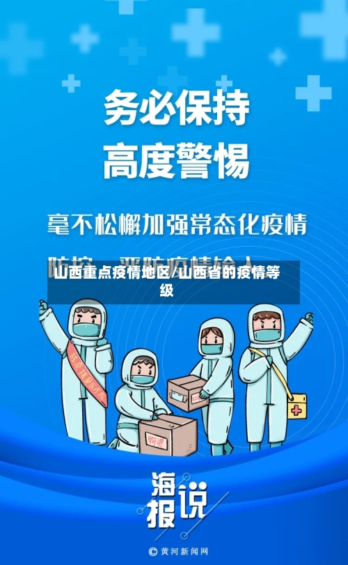 山西重点疫情地区/山西省的疫情等级
