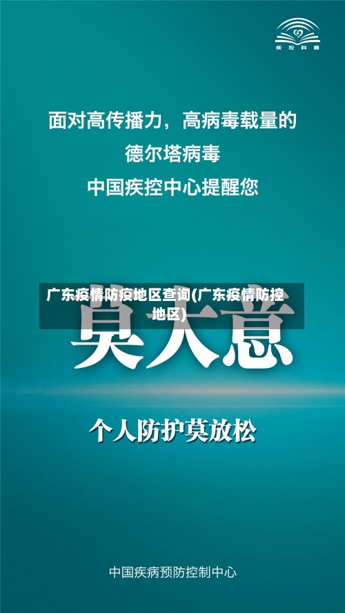 广东疫情防疫地区查询(广东疫情防控地区)-第2张图片