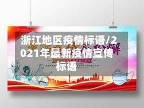 浙江地区疫情标语/2021年最新疫情宣传标语-第2张图片