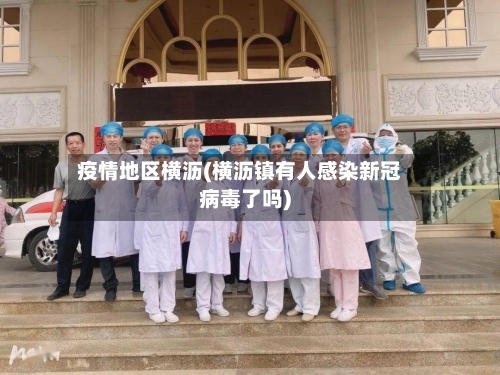 疫情地区横沥(横沥镇有人感染新冠病毒了吗)-第2张图片