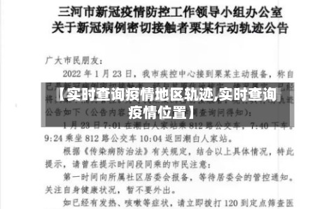 【实时查询疫情地区轨迹,实时查询疫情位置】-第2张图片