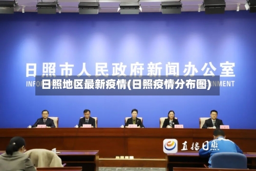 日照地区最新疫情(日照疫情分布图)