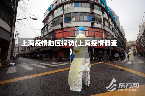 上海疫情地区探访(上海疫情调查)-第2张图片
